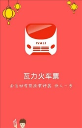 瓦力火车票ios版下载