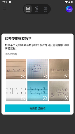 微软数学app安卓版