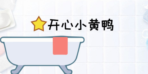欢欣小黄鸭游戏
