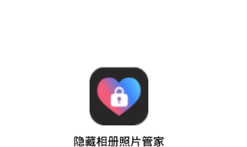 隐藏相册照片管家 隐藏相册照片管家