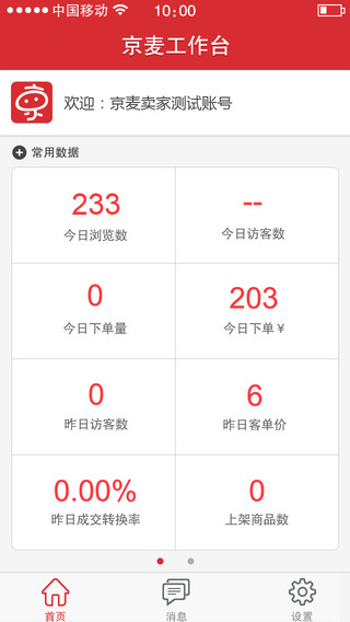 京麦工作台iPhone版下载