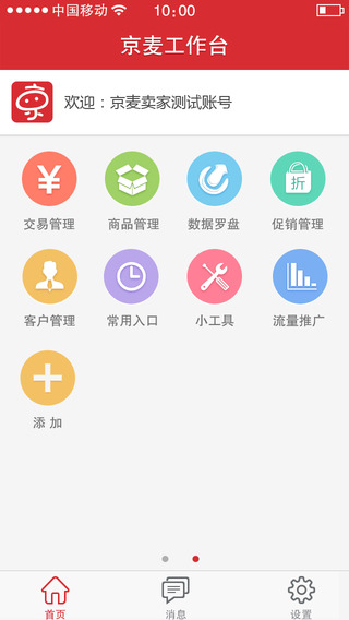 京麦工作台iPhone版下载