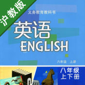 牛津初中英语八年级上下册沪教版在线学习ios版
