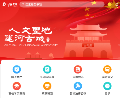 爱山东枣庄APP