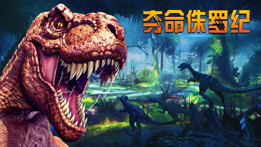 夺命侏罗纪iOS内购破解版