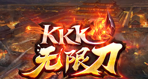 kkk无限刀