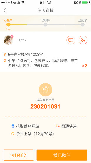 校园包裹侠苹果版下载