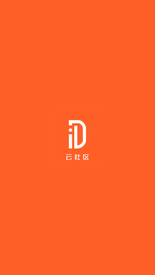 道为云社区(社区综合服务平台)