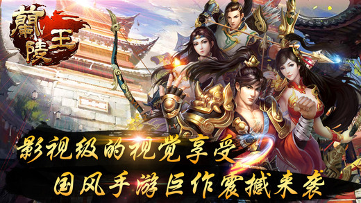 兰陵王OL iOS下载
