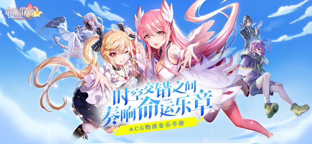 命运歌姬ios版