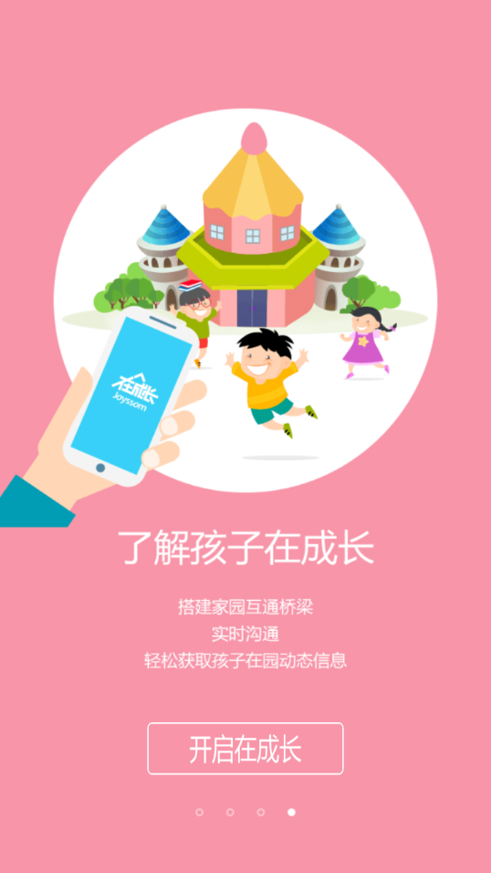 在成长家长版app