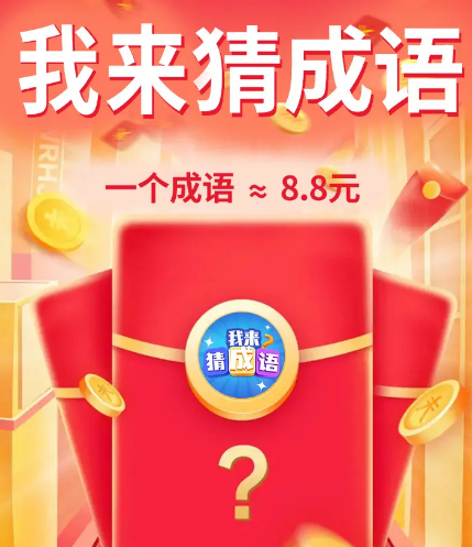 我来猜成语(新)