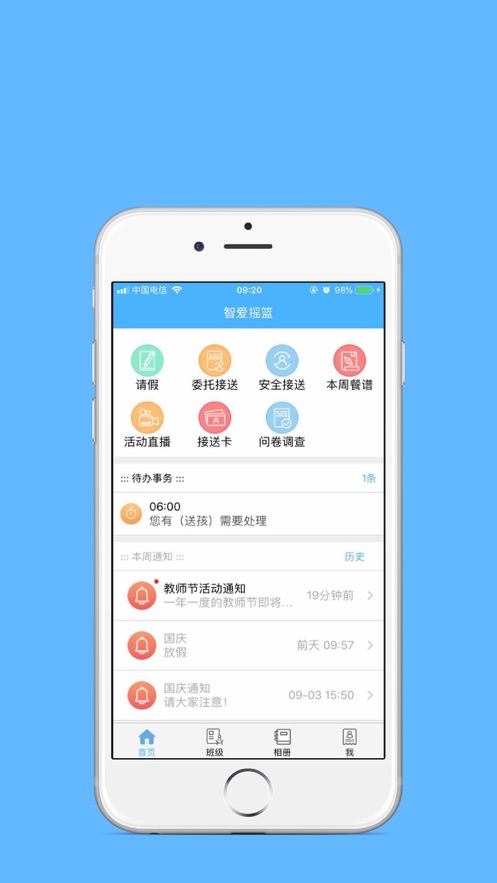 智爱摇篮家长app