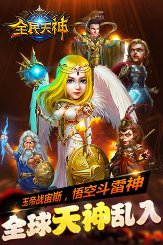 全民天神ios版