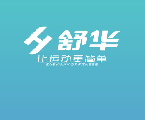 舒华运动 舒华运动