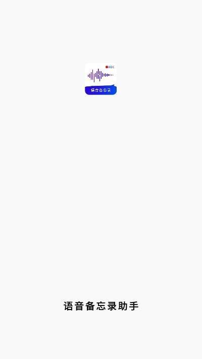 语音备忘录助手