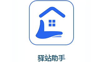 驿站助手app
