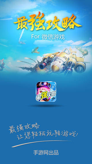 微信游戏最强攻略ios下载