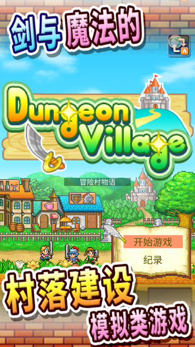 冒险村物语iOS版下载