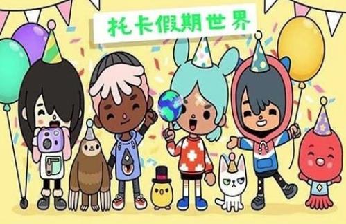 托卡假期世界 托卡假期世界