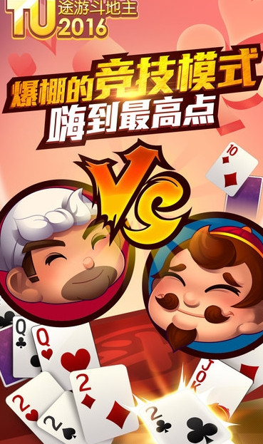 途游二打一扑克全国锦标赛app苹果版
