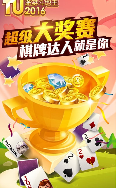 途游二打一扑克全国锦标赛app苹果版