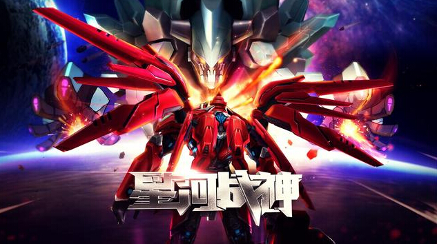 星河战神ios破解版