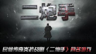 二炮手同名手游IOS版
