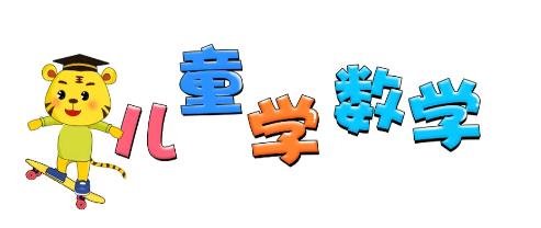 儿童学习数字加减法