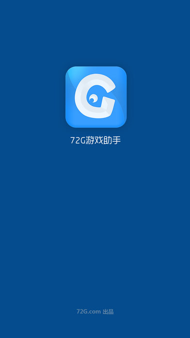 72G游戏助手ios版下载