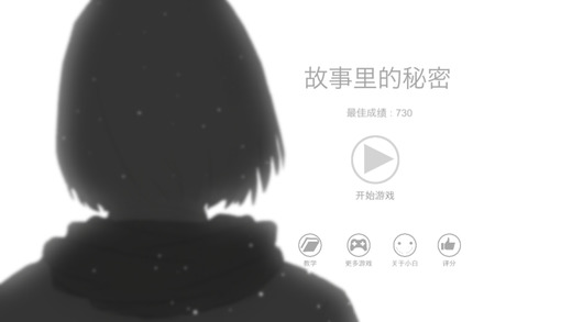 故事里的秘密iOS攻略版下载