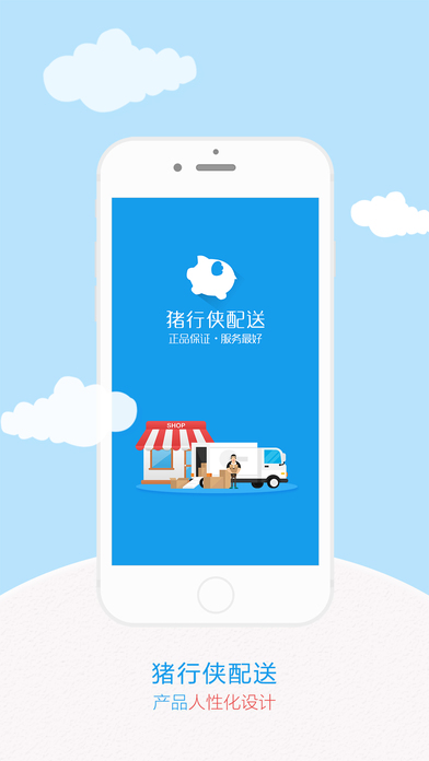 猪行侠配送iOS版下载