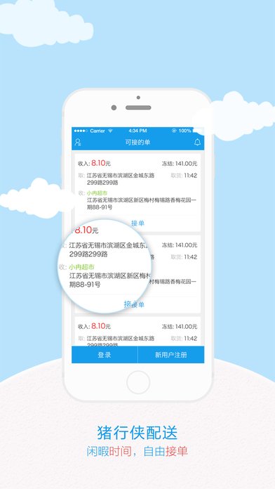 猪行侠配送iOS版下载