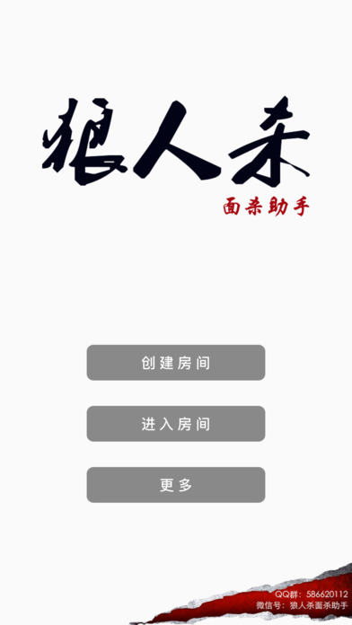 狼人面杀助手ios版