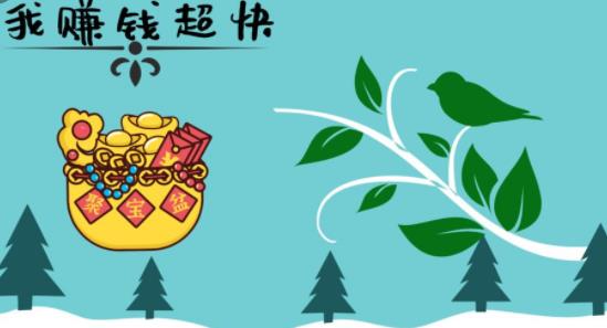 我赚钱超快 我赚钱超快