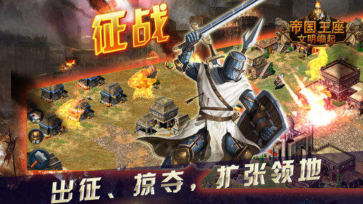 帝国王座文明崛起ios下载