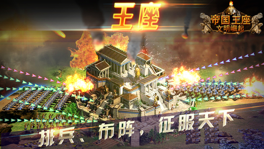 帝国王座文明崛起ios下载