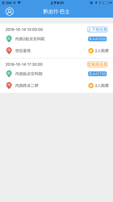 黔出行巴士司机端苹果手机版