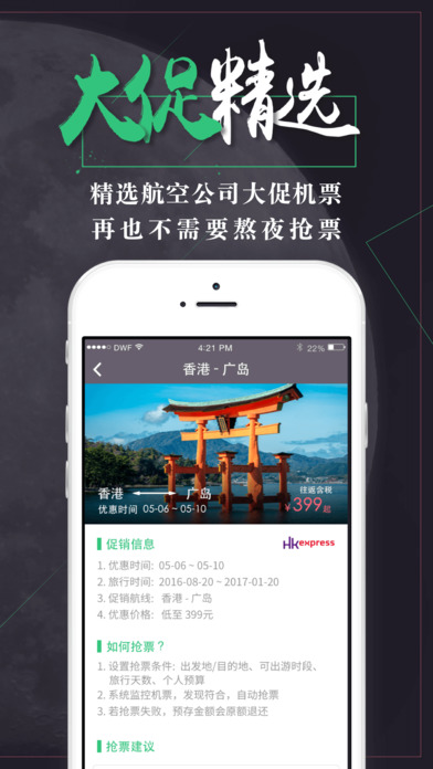 带我飞机票抢购iOS版下载