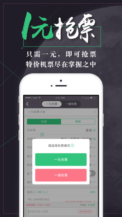 带我飞机票抢购iOS版下载