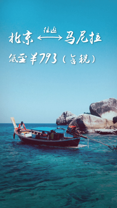 带我飞机票抢购iOS版下载