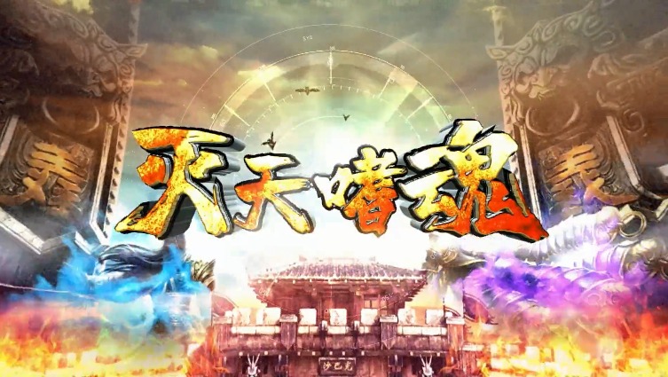 灭天嗜魂游戏