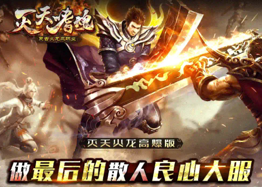 灭天嗜魂游戏