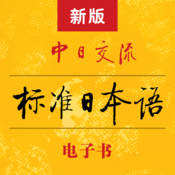 标准日本语iOS破解版下载