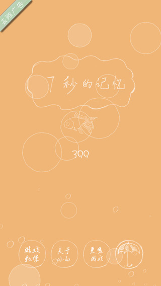 7秒的记忆iOS版