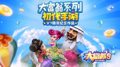 网易大富翁9游戏IOS版下载