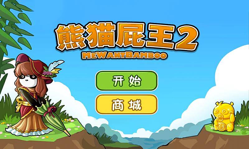 熊猫屁王2 ios下载