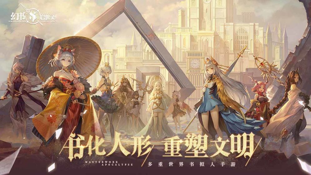 幻书启世录手游