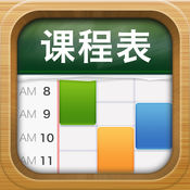 课程表ios版下载