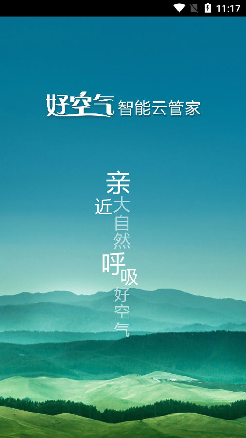 好空气云管家app 好空气云管家app